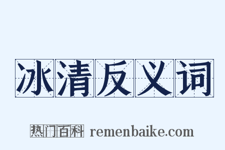 冰清反义词是什么意思的图片